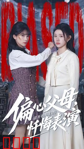 偏心父母，请开始你们的忏悔表演：毁三观争宠记